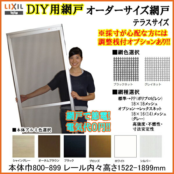 オーダーサイズ網戸 テラス用 1枚セット 巾800-899高さ1522-1899mm 【網戸】【アミ戸】【アルミサッシ】【DIY】【通風】【虫除け】【採風】【特注】【窓】【テラス】【換気】【リフォーム】【オーダー】