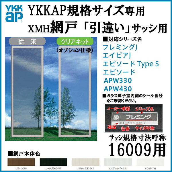 YKKap規格サイズ網戸 引違い窓用 ブラックネット 呼称16009用[虫除け][通風][…...:auc-dream-diy:10130732