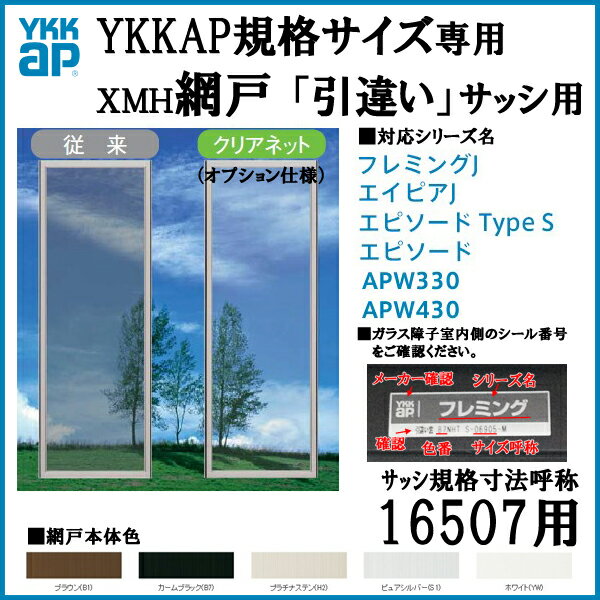 YKKap規格サイズ網戸 引違い窓用 ブラックネット 呼称16507用[虫除け][通風][…...:auc-dream-diy:10130738
