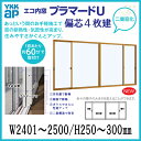 二重窓 内窓 プラマードU YKKAP 偏芯4枚建(単板ガラス) 透明3mmガラス W2401〜2500 H250〜300mm 各障子のWサイズをご指定下さい YKK サッシ