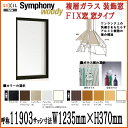 アルミサッシ アルミ樹脂複合サッシ FIX窓 窓タイプ シンフォニーウッディ 複層ガラス 呼称11903 W1235mm×H370mm LIXIL/TOSTEM