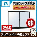 アルミサッシ 引違い窓 06905 W730×H570 YKKap フレミングJ 単板ガラス 半外付型 樹脂アングルサッシ 窓サッシ DIY