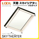 天窓 LIXIL/TOSTEM スカイシアター FIXタイプ 09905 内寸法W992*H502【アルミサッシ】【トップライト】【採光】【屋根】【リクシル】【トステム】