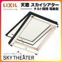天窓 LIXIL/TOSTEM スカイシアター チルト開閉電動タイプ 06912 内寸法W692*H1252【アルミサッシ】【トップライト】【採光】【屋根】【リクシル】【トステム】