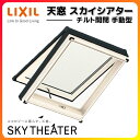 天窓 LIXIL/TOSTEM スカイシアター チルト開閉手動タイプ 手動用フック棒・網戸付 06908 内寸法W692*H802【アルミサッシ】【トップライト】【採光】【屋根】【リクシル】【トステム】