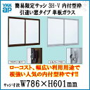 アルミサッシ 引違い窓 窓タイプ YKKAP 簡易限定サッシ 3H-V 内付型 0706 W786×H601mm 単板ガラス 窓サッシ 倉庫 仮設 工場 ローコスト DIY