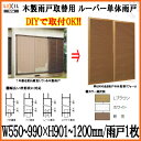 木製雨戸取替用 単体雨戸(1枚) ルーバー単体雨戸 W550〜990 H901〜1200mm LIXIL/TOSTEM 【サッシ】【リクシル】【トステム】