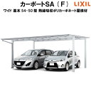 LIXIL/リクシル カーポートSA 2台用 ワイド 屋根形状Fタイプ 基本 54-50型 W5417×L5002 熱線吸収ポリカーボネート屋根材 駐車場 車庫 ガレージ 本体
