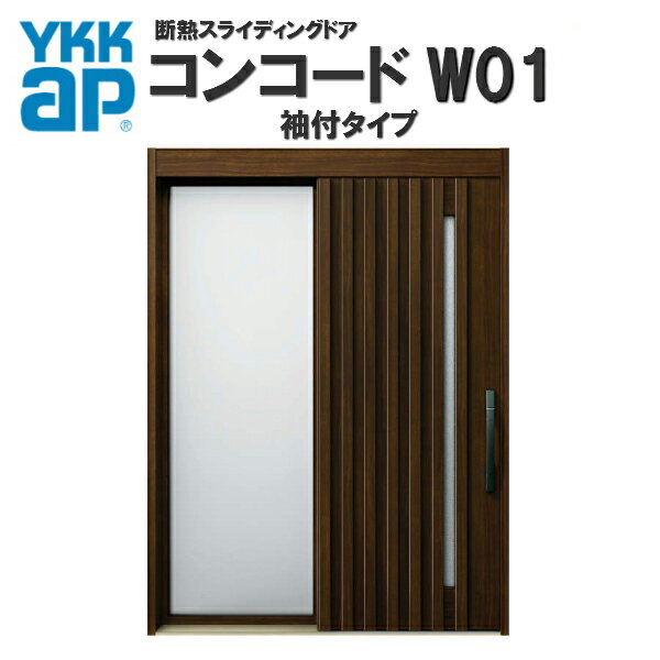 玄関引き戸 YKK AP NEWコンコード W01 袖付 関東間 W1690×H2235mm ピタットKey/ポケットKey/手動錠 断熱タイプ YKKap 玄関引戸 アルミサッシ 洋風 玄関ドア おしゃれ 新設 リフォーム 送料見積り