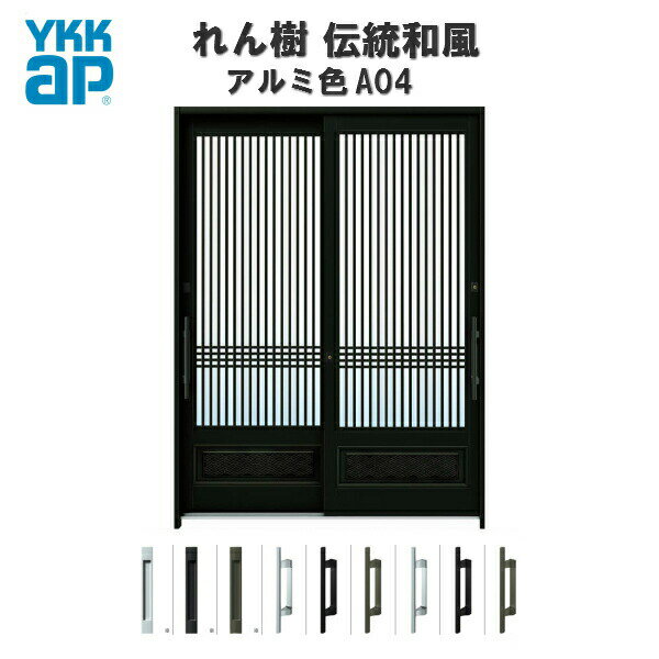 玄関引戸 Ykkap れん樹 伝統和風 A04 千本格子腰パネル W1800 H2230 アルミ色 6尺2枚建 ランマ通し 単板ガラス 玄関引き戸 Ykk Ap 和風 玄関ドア 引き戸 おしゃれ アルミサッシ 新築 リフォーム Japan Online เว บประม ลส นค าจากญ ป น Yahoo Japan