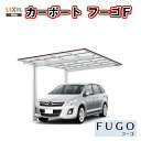 LIXIL/リクシル カーポート 1台用 基本24-50型 W2393×L5028 フーゴFレギュラー ポリカーボネート屋根材 駐車場 車庫 ガレージ 本体