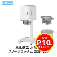 【エントリーでP10倍 10/31まで】スワン氷削機(Swan)池永鉄工 氷削機 スノーブロッサム SSB-1000の画像