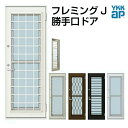 【10月はエントリーで全品P10倍】YKK AP 通風ドア 06920 W730×H2030mm YKKap フレミングJ 複層ガラス 2シリンダー仕様 格子付 ykk 勝手口 片開き 裏口 出入り口 ドア リフォーム DIY 【法人様は送料無料】