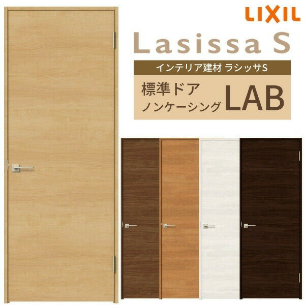 【P10倍※5/31まで】 室内ドア 建具 リクシル ラシッサS パネルタイプ LAB ノンケーシング枠 05520/0620/06520/0720/0820/0920 錠付き/錠なし LIXIL 開き戸 標準ドア 建具 扉 室内ドア 建具 <strong>片開きドア</strong> 木目 ウッド おしゃれ 交換 室内ドア リフォーム DIY