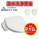 アサヒ衛陶/温水洗浄便座 サンウォッシュ 袖付タイプ【貯湯式】脱臭【付】DLNC130