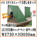 LIXIL/TOSTEM規格サッシ専用 スタイルシェード 枠付タイプ シャッターサッシ・雨戸サッシ用 25628 W2730×H3030mm【虫除け】【通風】【アルミサッシ】【DIY】【2枚仕様】