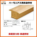 床造作材 床見切り材 LZY●●A42J 1本入り ハーモニアス用床造作材 LIXIL【床材】【建材】【造作材】【フロア】【リフォーム】【DIY】