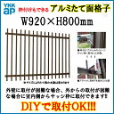 面格子 アルミ縦面格子 枠付可 07407 W920H800 YKKap【アルミサッシ】【アルミ面格子】【窓】【窓格子】【防犯】