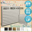 面格子 目隠し可動ルーバー 壁付 引違い窓用 08311 W924*H1200 LIXIL/TOSTEM リクシル【アルミサッシ】【アルミ面格子】【防犯】【窓】【窓目隠し】【通風】【換気】