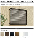 面格子 目隠しルーバーセキュリティフィルター80 06009 W760×H1087mm LIXIL/TOSTEM リクシル【smtb-k】【kb】【窓】【防犯】【DIY】【アルミサッシ】【アルミ面格子】【樹脂】【通気】【採光】【送料無料】