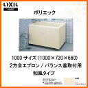 浴槽 ポリエック FRP 1000サイズ 2方全エプロン PB-1002B(BF)L(R) バランス釜取付用/2穴あけ加工付 和風タイプ 1000×720×660 LIXIL