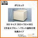 浴槽 ポリエック FRP 800サイズ 2方全エプロン PB-802B(BF)L(R) バランス釜取付用/2穴あけ加工付 和風タイプ 800×700×660 LIXIL