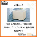 浴槽 ポリエック FRP 900サイズ 2方全エプロン PB-902B(BF)L(R) バランス釜取付用/2穴あけ加工付 和風タイプ 905×703×660 LIXIL