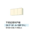 【送料無料】キッチン レンジフード横に置ける不熱処理吊戸棚 間口100cm GKシリーズ サンウエーブ GK-A-100F【smtb-k】【kb】【水廻り】【台所】