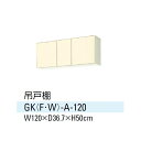 キャビネットも扉も木製!基本機能充実のシンプルキッチン!【送料無料】 キッチン 吊戸棚 間口120cm GKシリーズ サンウエーブ GK-A-120 【02P17may10】 【smtb-k】【kb】