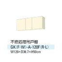 【送料無料】キッチン レンジフード横に置ける不熱処理吊戸棚 間口120cm GKシリーズ サンウエーブ GK-A-120F【smtb-k】【kb】【水廻り】【台所】