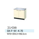 【送料無料】　キッチン コンロ台 間口70cm GKシリーズ サンウエーブ GK-K-70 【水廻り】【台所】