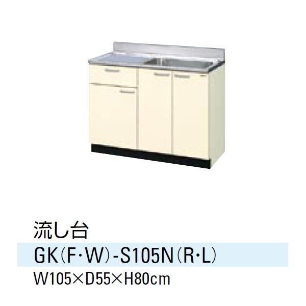 【送料無料】　キッチン 流し台 1段引出し 間口105cm GKシリーズ サンウエーブ GK-S105N 【水廻り】【台所】