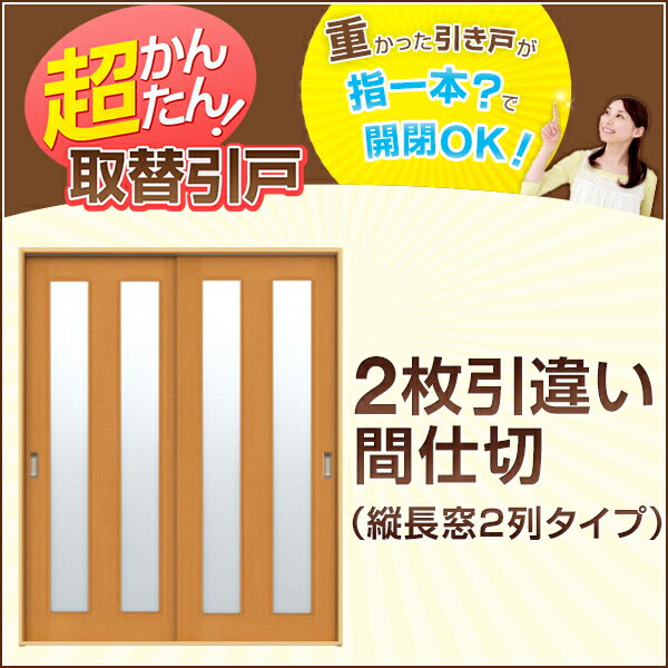 かんたん取替建具　2枚引違い　間仕切　H181センチまで　縦長窓2列アクリル板付 重かったドアがスムーズに開閉できる取替用建具です。