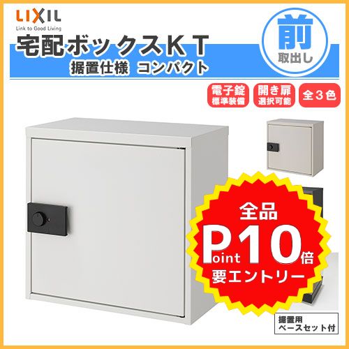 宅配ボックス KT コンパクト 右開き 据置用ベースセット (LIXIL)