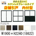LIXIL/リクシル 店舗引戸 内付型ランマなし 2枚障子 18622 サッシ寸法W1900*H2240【アルミサッシ】【建具】【ドア】【玄関引き戸】【店舗入口】