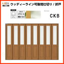 可動間仕切り 折れ戸タイプ WKMO-CKB ノンケーシング 3423 W3386×H2306 リクシル ウッディーライン 建具