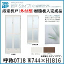 浴室ドア 枠付 浴室折戸 外付型 樹脂板入完成品 サニセーフII折戸Sタイプ 0718 W744×H1816 YKKAP【中折戸】【リフォーム】【DIY】