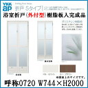 浴室ドア 枠付 浴室折戸 外付型 樹脂板入完成品 サニセーフII折戸Sタイプ 0720 W744×H2000 YKKAP【中折戸】【リフォーム】【DIY】