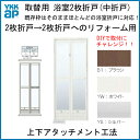浴室ドア 2枚折戸取替用 リフォーム枠 上下アタッチメント工法 サニセーフII 幅510-867mm 高さ1500-2069mm YKKap 折戸Sタイプ アルミサッシ