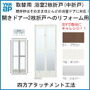  取替用浴室2枚折ドア YKKap リフォーム枠幅510-867mm　高さ1500-2000mm 既存の枠はそのままでほとんどの古い浴室開きドアの取替に対応いたします！