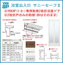 浴室ドア 旧YKKap専用 2枚折戸ドアのみ取替 サニセーフII Sタイプ 取替障子ABC 幅510-850mm 高さ1500-2050mm折りたたみ戸 アルミサッシ