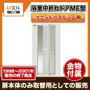 浴室ドア 取替用浴室2枚折れドアME型 一般壁用 LIXIL リクシル トステム製ユニットバス用 DH1907.5ミリ 1998-2001年販売【アルミ】【扉】【TOSTEM】