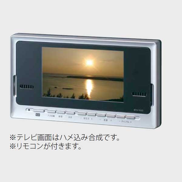 INAX 浴室テレビ 地上デジタル浴室テレビ 7型ワイド液晶テレビ BTV-702D【風呂…...:auc-dream-diy:10035054