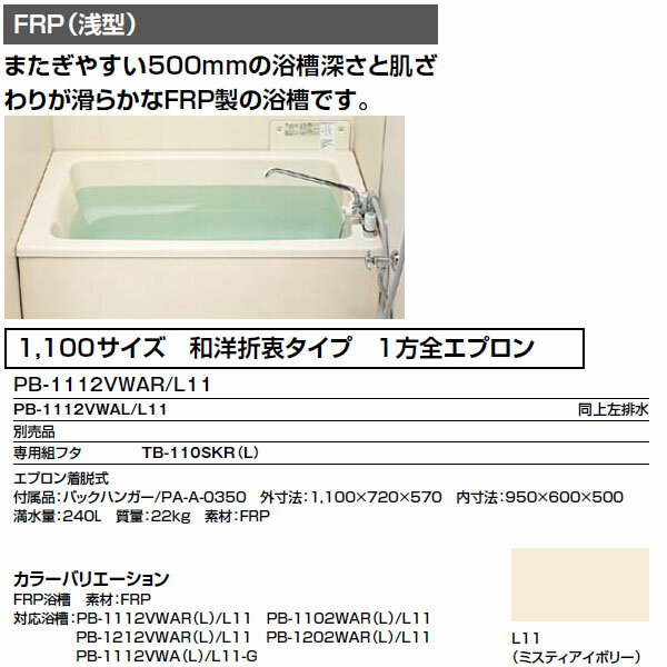 浴槽 1100サイズ 1方全エプロン 循環口穴なし PB-1112VWAL（R）-S ホー…...:auc-dream-diy:10044771