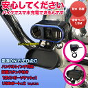 バイク用 LED 12,V 防水 防塵 USB 2ポート スイッチ 平置きスタンド 22mm 1インチハンドル対応
