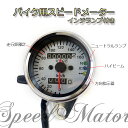バイク用 スピード メーター カスタム 3連LED インジゲーターランプ付 ホワイトパネル 機械式汎用160km モンキー TW エストレアSR 等