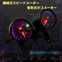 バイク 汎用 LED内蔵 電気式タコメーター 機械式スピードメーターセット/【ブラック】モンキー/エイプ/ビラーゴ/SR/TW/FTR/カスタム