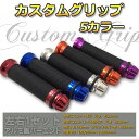 バイク ハンドル グリップ ハンドル径22mmに対応 汎用 カスタムグリップ 各5色/CB/XJR/ZRX/ゼファー/バリオス
