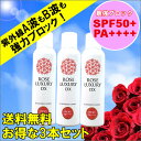 ローズラグジュアリーDX ローズサンスクリーンスプレーN 120g 3本セット SPF50+ PA++++ 日焼け止め 送料無料 【コンビニ受取対応商品】