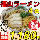 ラーメン 送料無料 熟成生麺 ご当地ラーメン 福山ラーメン 4食セット簡易パッケージ らーめん お土産 プレゼントなどに お取り寄せ グルメ お取り寄せ メール便 ポイント消化